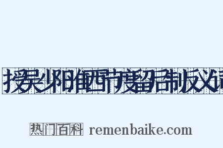 授吴少阳淮西节度留后制反义词是什么意思的图片